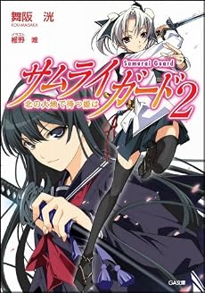 サムライガード2 北の大地で待つ姫は (GA文庫)