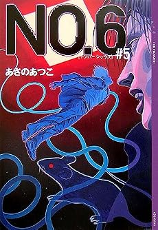 NO.6 〔ナンバーシックス〕 #5 (YA!ENTERTAINMENT)