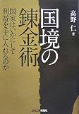 国境の錬金術―国家はいかにして利益を手に入れるのか