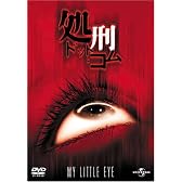 処刑・ドット・コム [DVD]