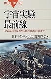 宇宙実験最前線―DNAの突然変異から謎の対流の出現まで (ブルーバックス)