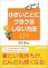 小さいことにクヨクヨしない方法124 (広済堂文庫)