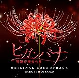 日本テレビ系水曜ドラマ ドラマ「ヒガンバナ~警視庁捜査七課~」 オリジナル・サウンドトラック