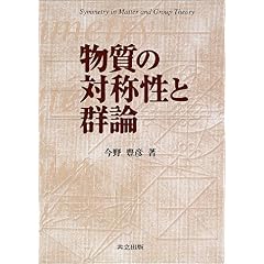 【クリックでお店のこの商品のページへ】物質の対称性と群論 [単行本]