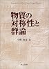 物質の対称性と群論