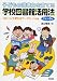 子どもの読書力を育てる学校図書館活用法 1年~6年 4654017518 JPEG画像(小)