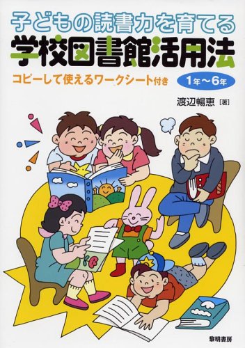 子どもの読書力を育てる学校図書館活用法 1年~6年のJPEG画像