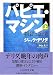 パピエ・マシン 上 (ちくま学芸文庫)