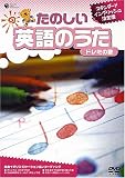 たのしい英語のうた ドレミの歌 [DVD]