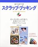 はじめてのスクラップ・ブッキング    タツミムック