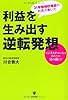 利益を生み出す逆転発想