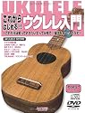 DVD&CD付 これからはじめる!! ウクレレ入門 ~これだけは知っておきたいすべてが見て・弾けるDVD&CD付~