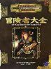 冒険者大全 (D&D3.5版サプリメント)