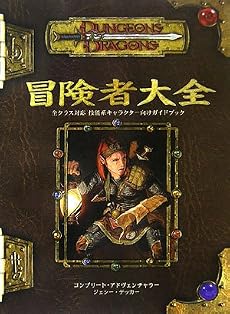 冒険者大全 (D&D3.5版サプリメント)