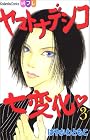 ヤマトナデシコ七変化 第3巻