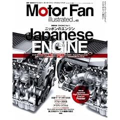 Motor Fan illustrated VOL.48―エンジンPart1 Japanese ENGINE (モーターファン別冊)