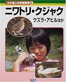 ふれあいの学級飼育〈4〉ニワトリ・クジャク・ウズラ・アヒルほか