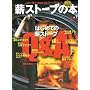 �d�X�g�[�u�̖{ (VOL.1) (CHIKYU-MARU MOOK)