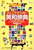 ジュニア・アンカー英和辞典 英単語表つき