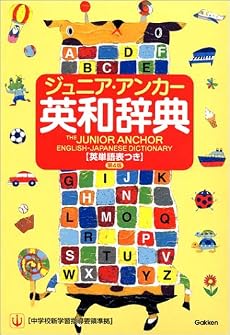 ジュニア・アンカー英和辞典 英単語表つき