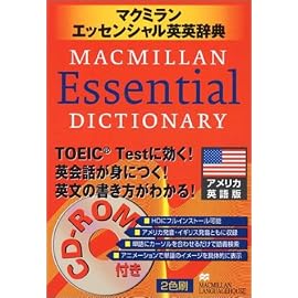 マクミランエッセンシャル英英辞典 アメリカ英語版