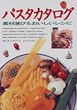 書評 パスタカタログ―素材選びおいしいレシピ by icecandy*