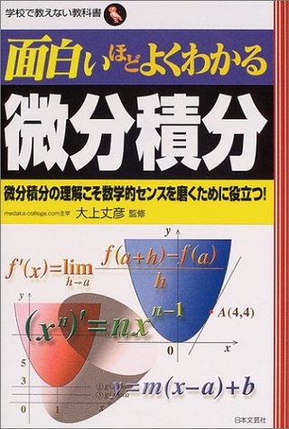 Cover image : 面白いほどよくわかる微分積分―微分積分の理解こそ数学的センスを磨くために役立つ！ (学校で教えない教科書)
