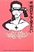 ³�������ʤ�Ƹ����ʤ� (HIPHOP NOVELS)