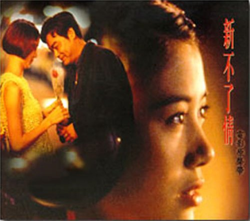 新不了情 (台湾盤) OST