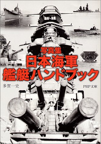 写真集 日本海軍艦艇ハンドブック (PHP文庫)