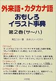外来語・カタカナ語おもしろイラスト事典〈第2巻〉サ~ハの画像