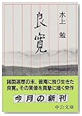 良寛 (中公文庫)
