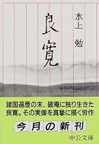 良寛 (中公文庫)