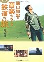 CD‐BOOK 関口知宏の音楽でめぐる鉄道の旅