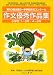 作文優秀作品集 小学校―第53回全国小・中学校作文コンクール