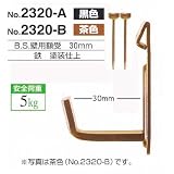 額縁金具Ｂ.Ｓ.壁用額受 30mm 黒色,茶色（2組.単品で4個）No.2320 (茶色)