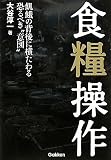 食糧操作―飢餓の背後に横たわる恐るべき“意図”