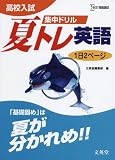 高校入試集中ドリル夏トレ英語―1日2ページ (シグマベスト)
