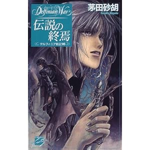 �`���̏I���\�f���t�B�j�A��L�q16�r (C�ENOVELS�t�@���^�W�A)