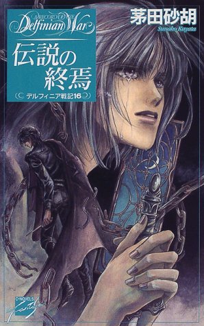 伝説の終焉―デルフィニア戦記〈16〉 (C・NOVELSファンタジア)