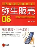 今日から始める弥生販売06―プロフェッショナル・スタンダード両対応