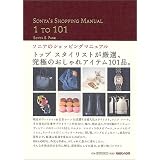 ソニアのショッピングマニュアル