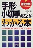 徹底図解 手形・小切手のことがわかる本―手形・小切手を安全、有効に利用するために知っておくべき基礎知識 (DO BOOKS)