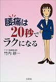 腰痛は20秒でラクになる