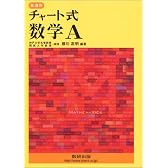 チャート式 数学A