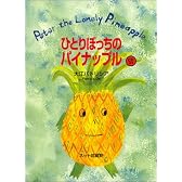 ひとりぼっちのパイナップル　CD付き（英和絵本）