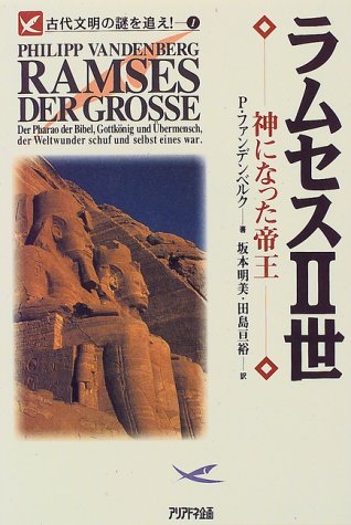 Cover image : ラムセス2世―神になった帝王 (古代文明の謎を追え！)