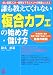 誰も教えてくれない「複合カフェ」の始め方・儲け方