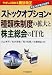 やさしく読める商法改正 ストックオプション・種類株制度の拡大と株主総会のIT化