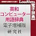 研究社 英和コンピューター用語辞典 電子増補版 for Win [ダウンロード]